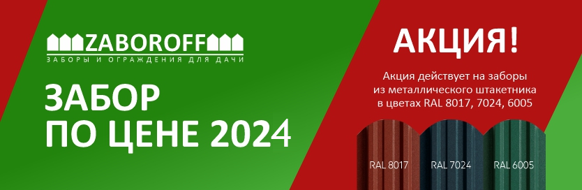 Забор по цене 2024 года